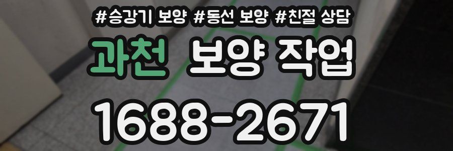 과천 보양 작업