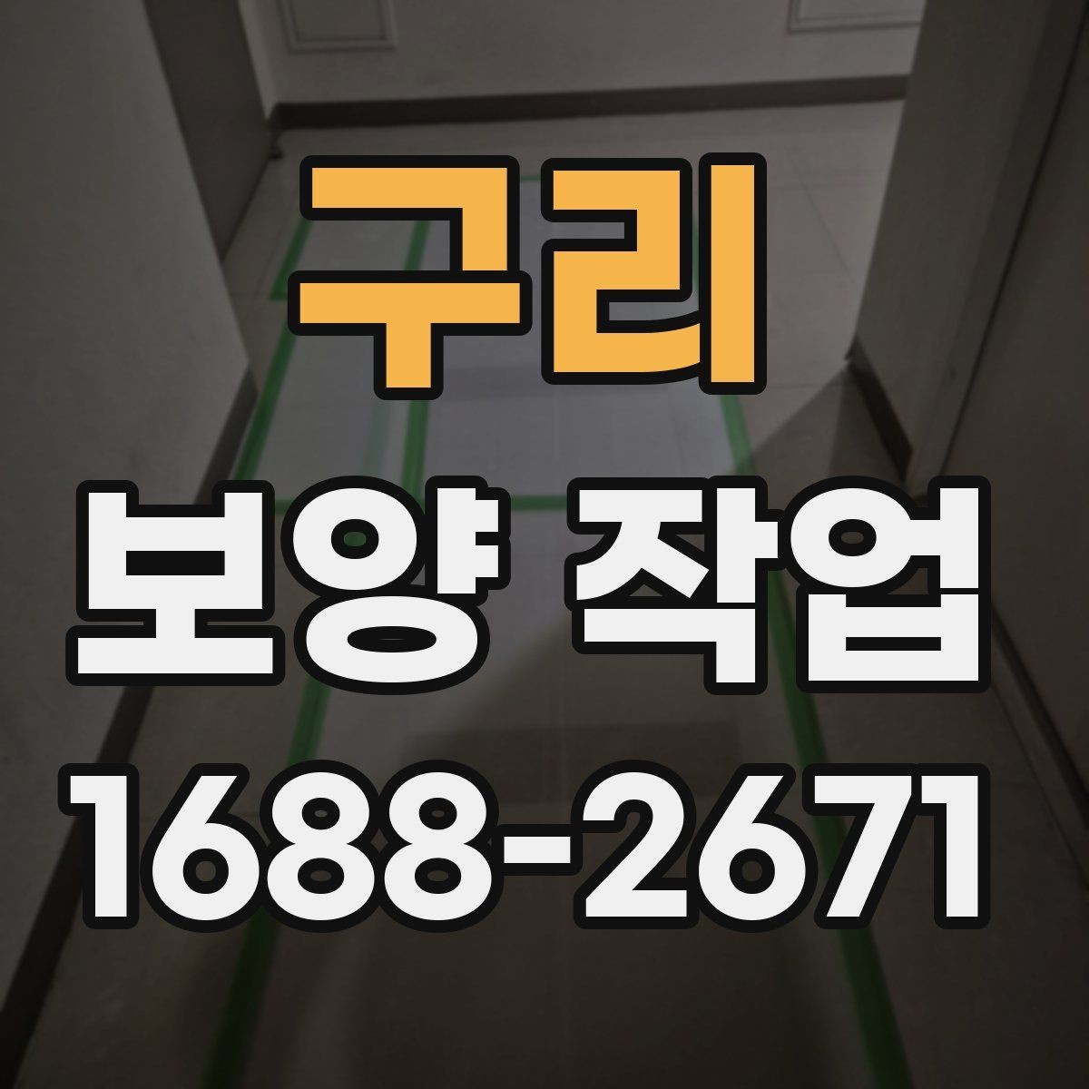 구리 보양 작업 진행 시 비교해야 할 포인트