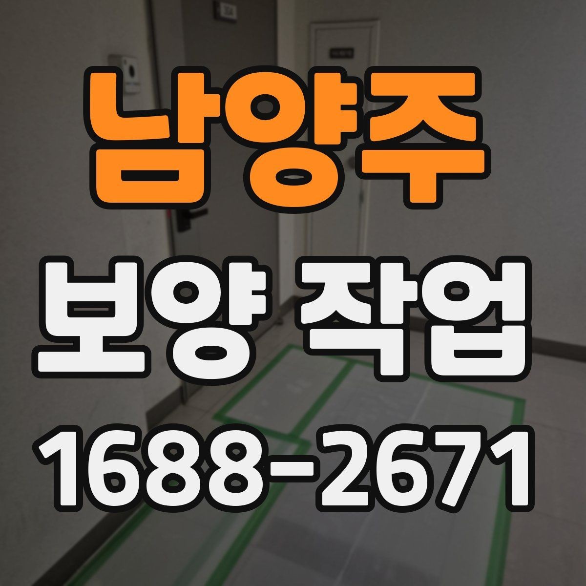남양주 보양 작업 품질을 높이는 현장 관리법