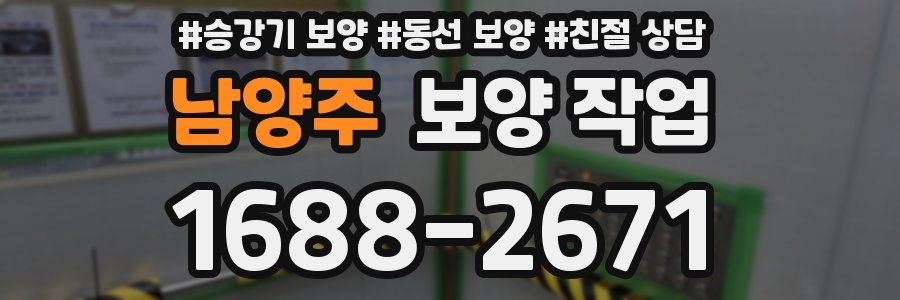 남양주 보양 작업