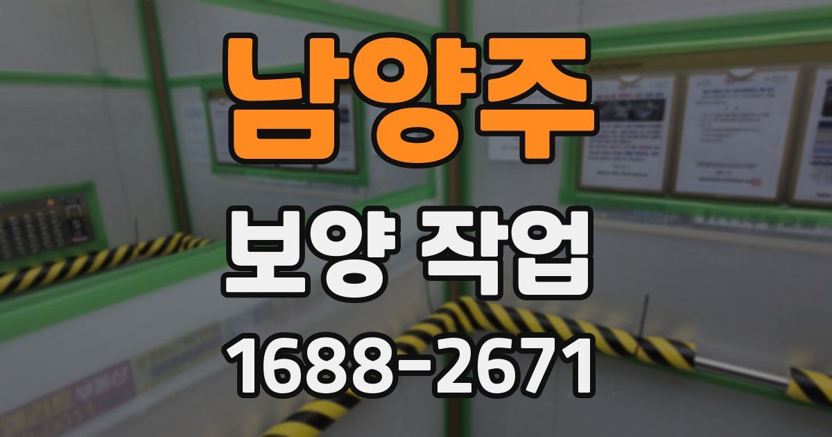 남양주 보양 작업