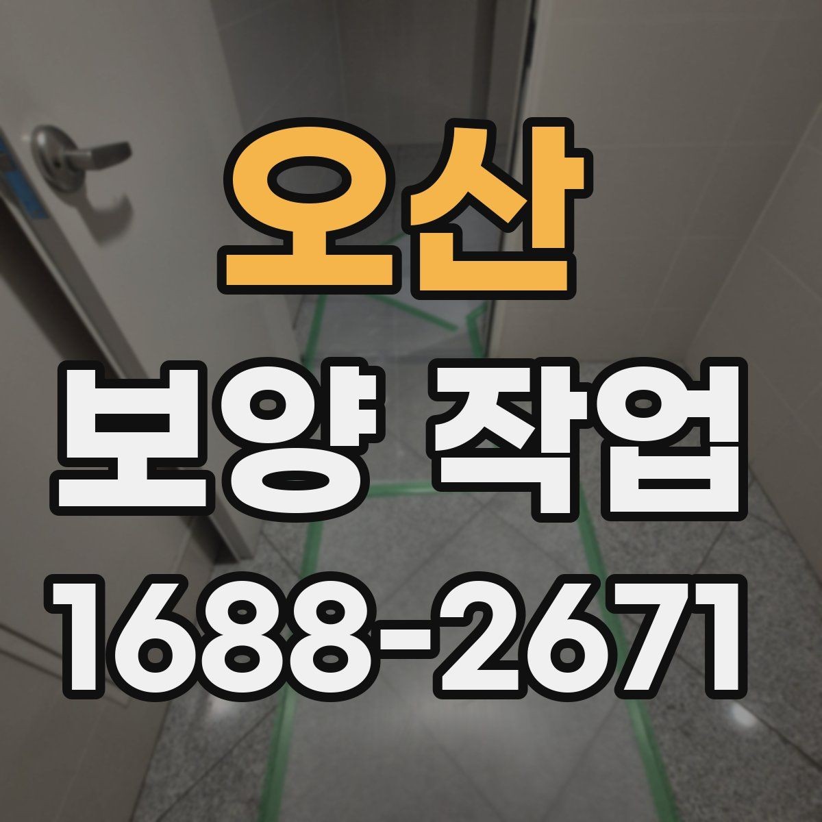 오산 보양 작업 후 마무리 점검은 어떻게 할까