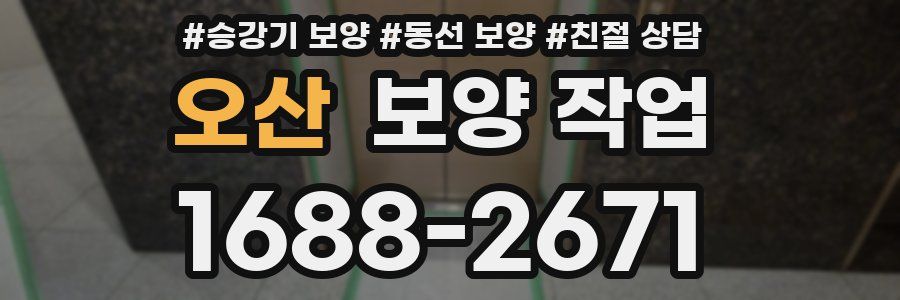 오산 보양 작업