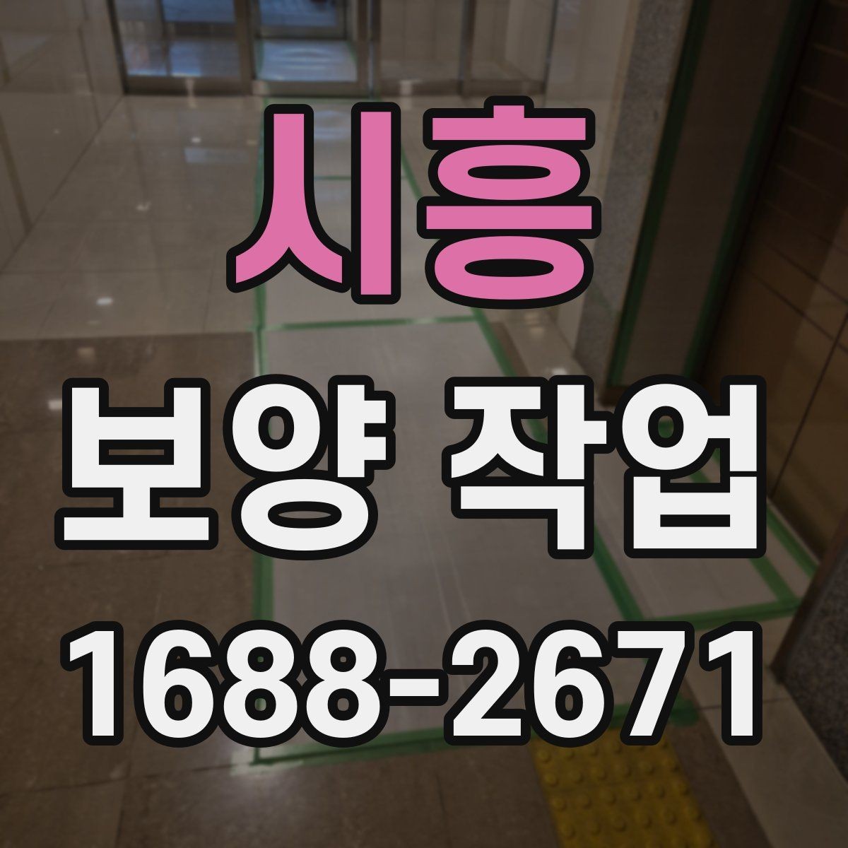 시흥 보양 작업 전 꼭 알아야 할 기본 절차
