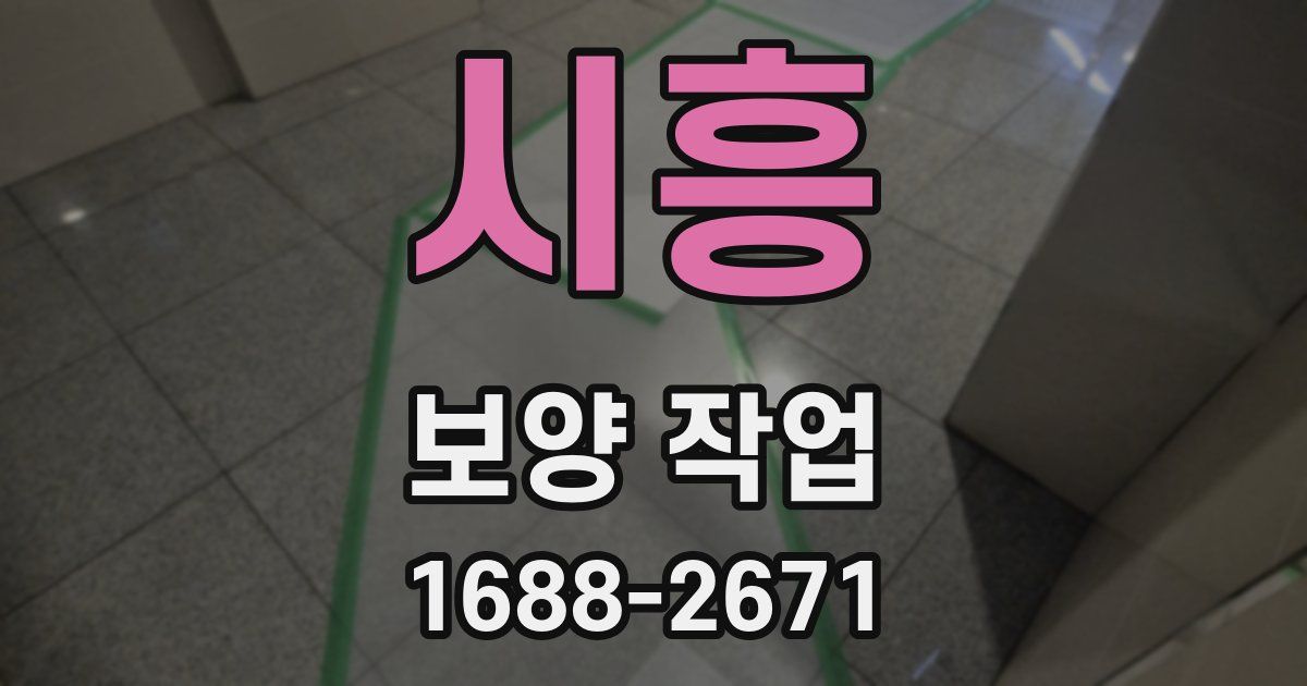시흥 보양 작업