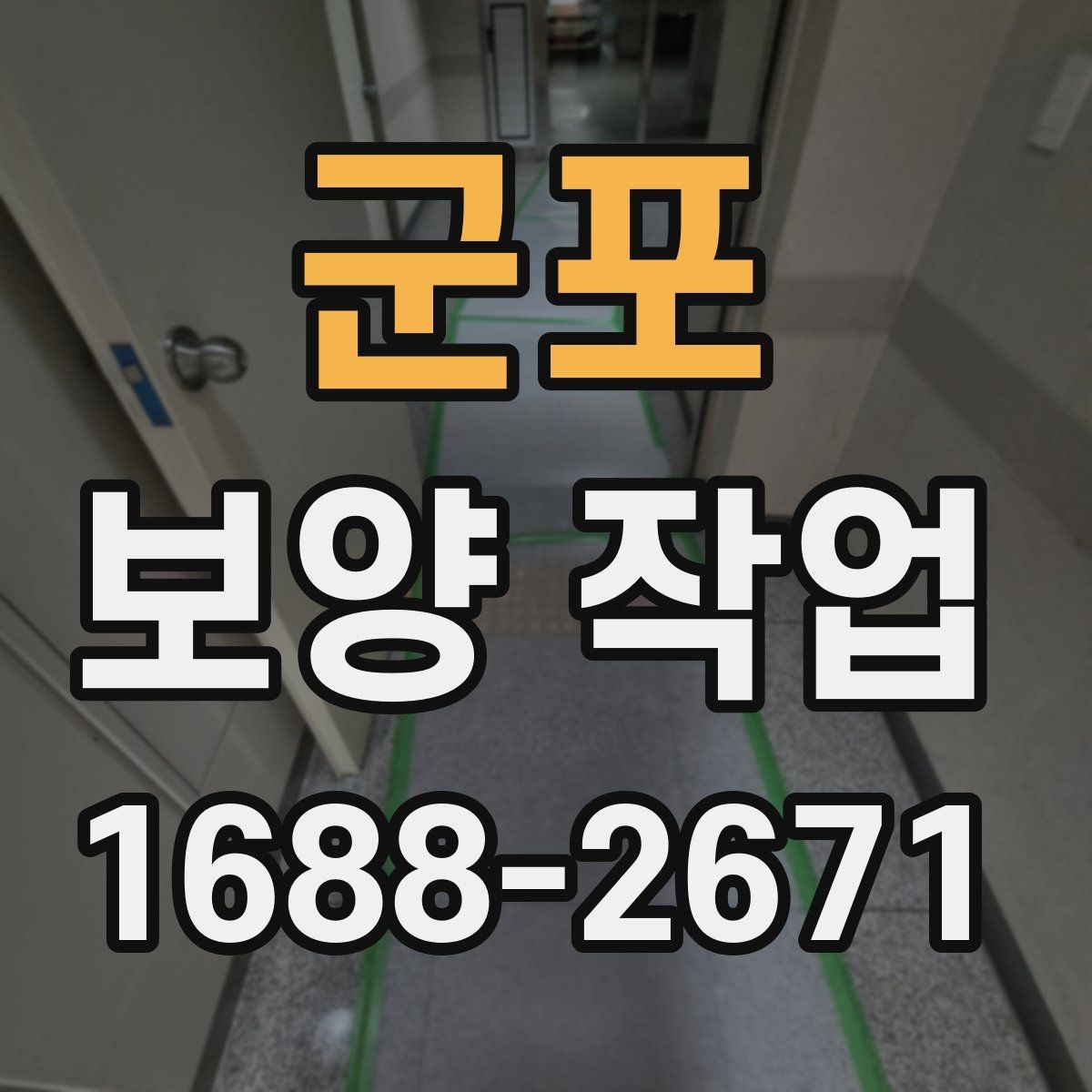 군포 보양 작업 시공 사례로 보는 준비 과정