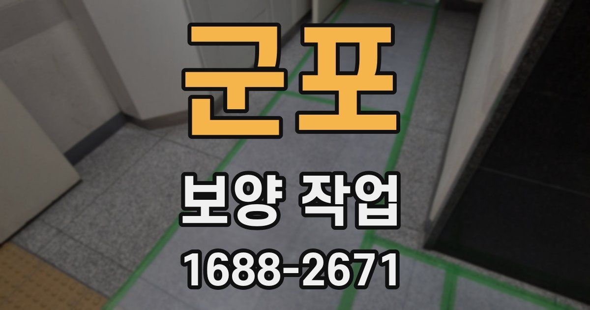 군포 보양 작업