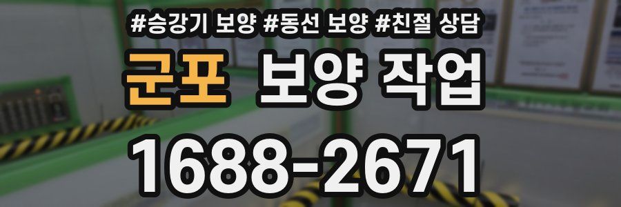 군포 보양 작업