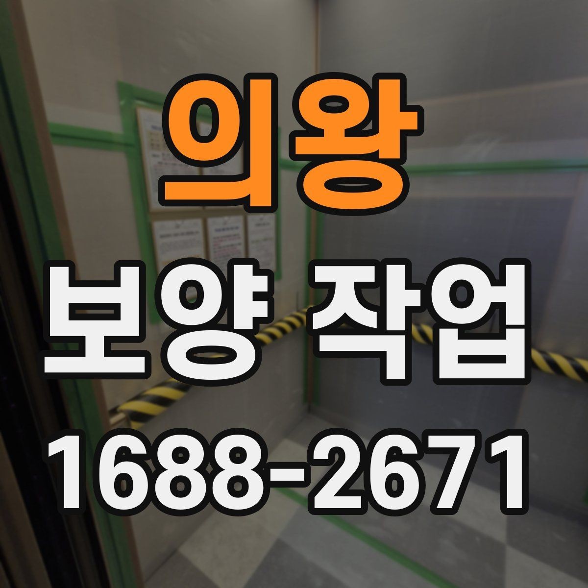 의왕 보양 작업 진행 절차를 쉽게 정리