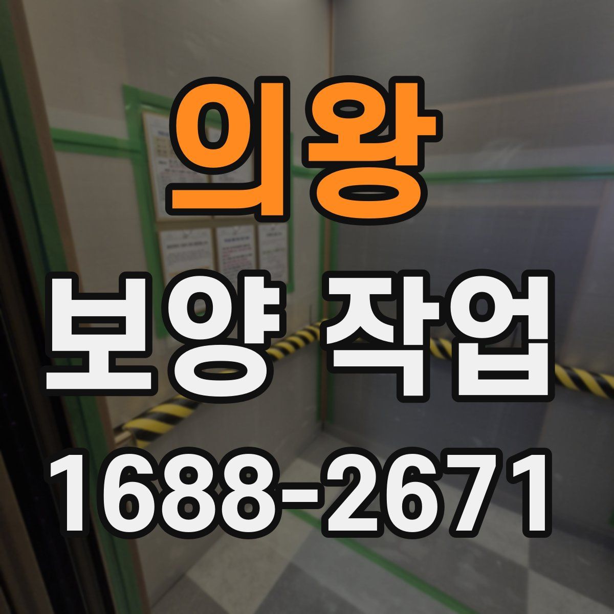 의왕 보양 작업