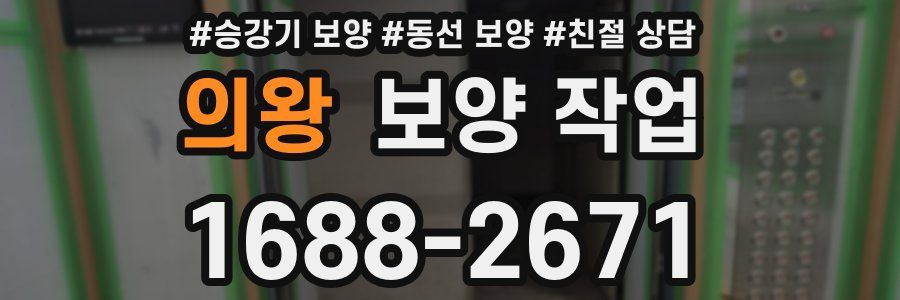 의왕 보양 작업