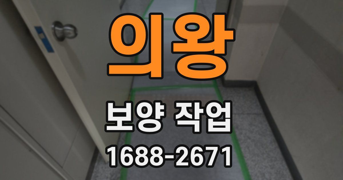 의왕 보양 작업