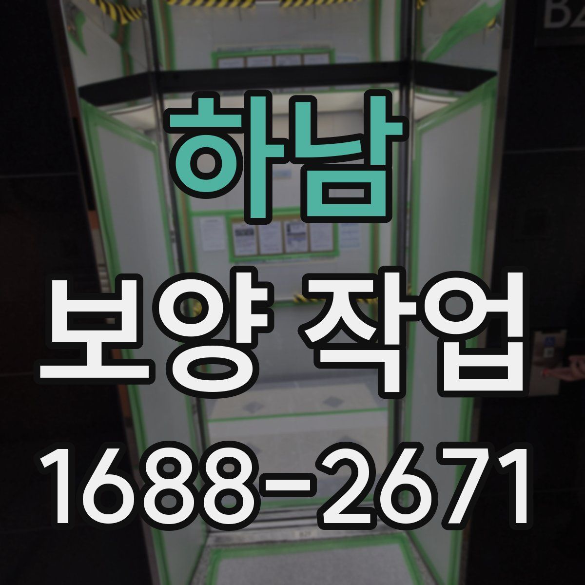 하남 보양 작업