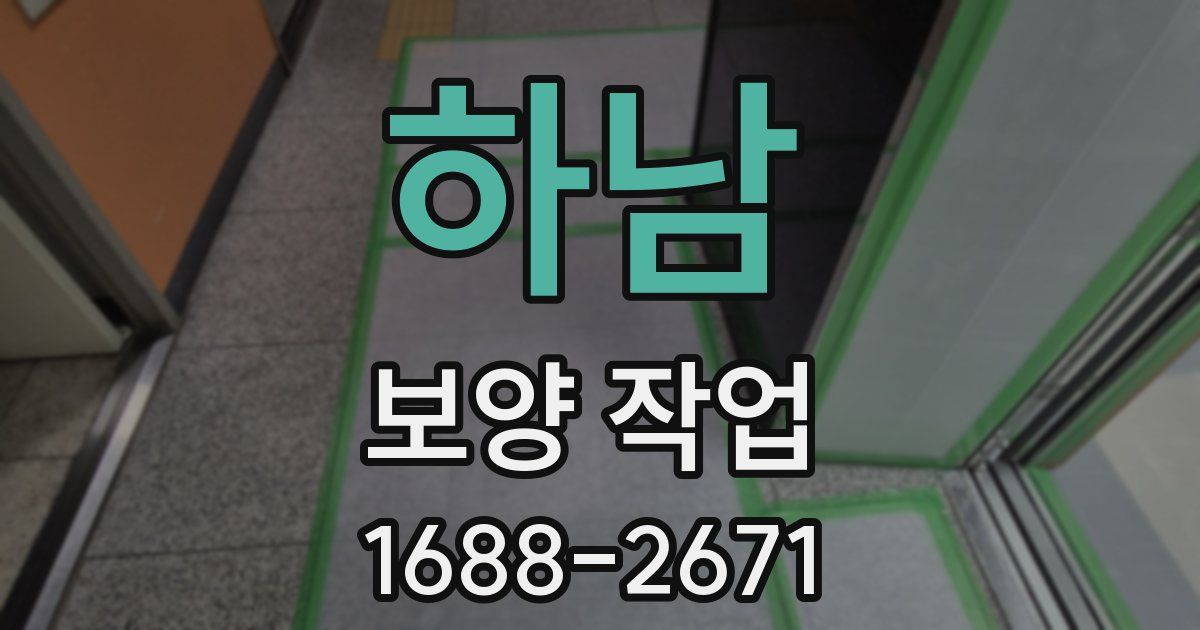 하남 보양 작업