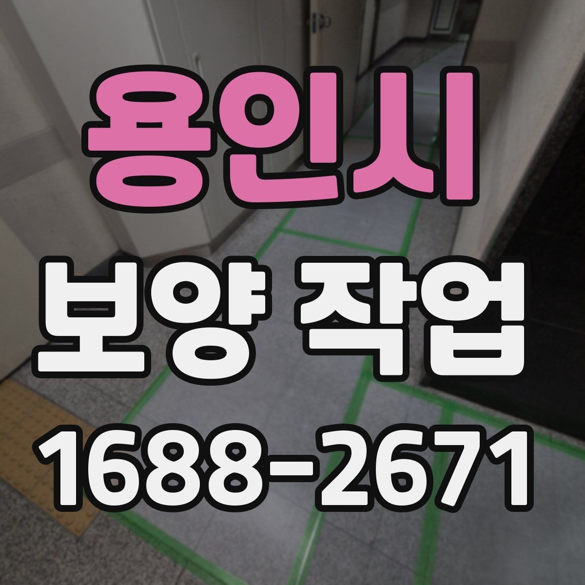 용인시 보양 작업 시공 품질을 확인하는 방법