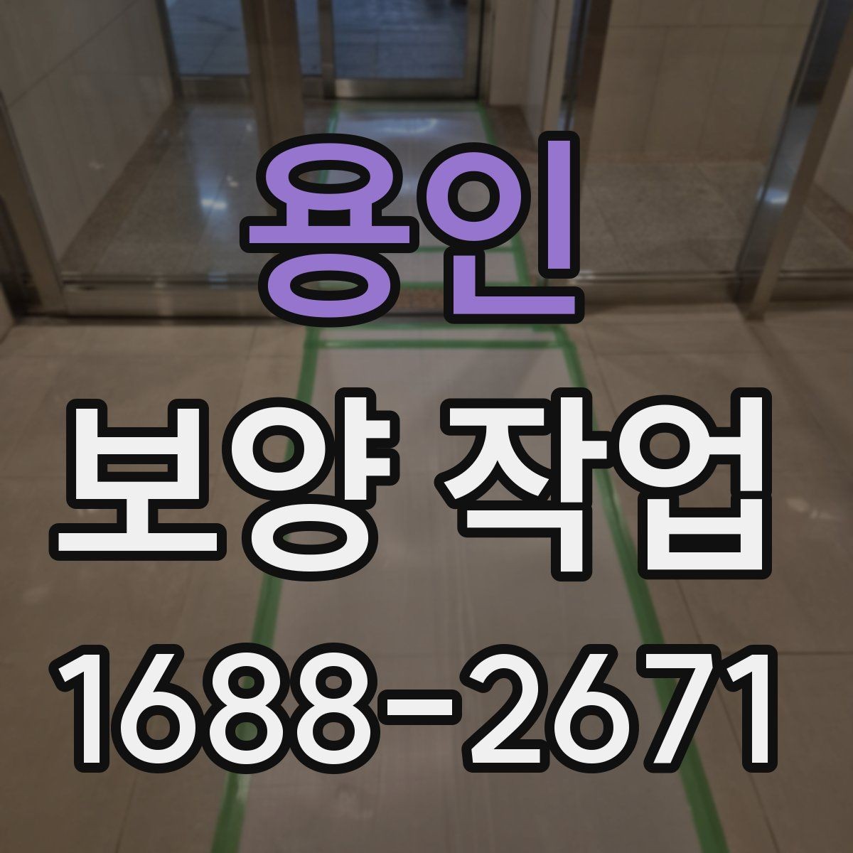 용인 보양 작업 비용 확인 시 자주 보는 항목