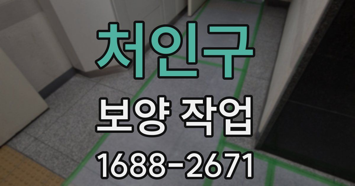 처인구 보양 작업