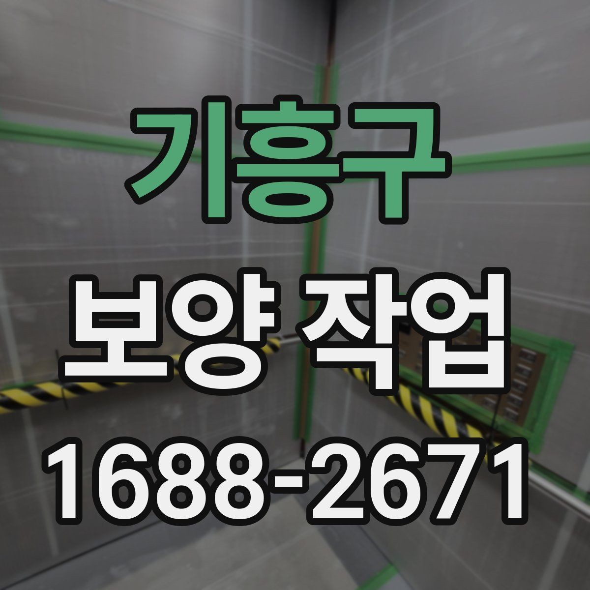 기흥구 보양 작업 담당자와 소통할 때 확인할 내용