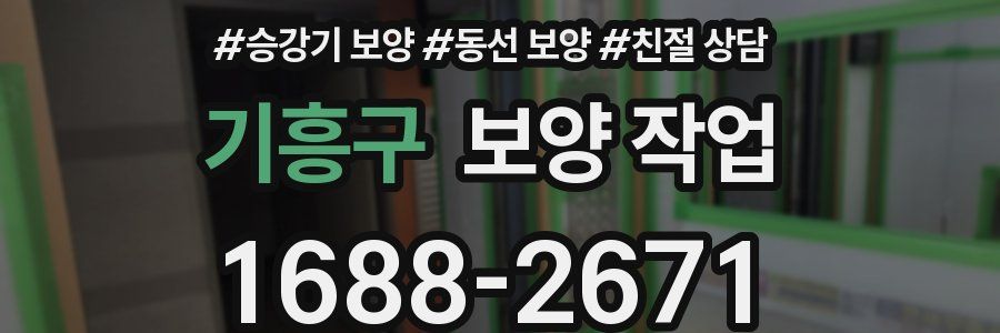 기흥구 보양 작업