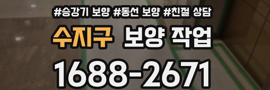 수지구 보양 작업