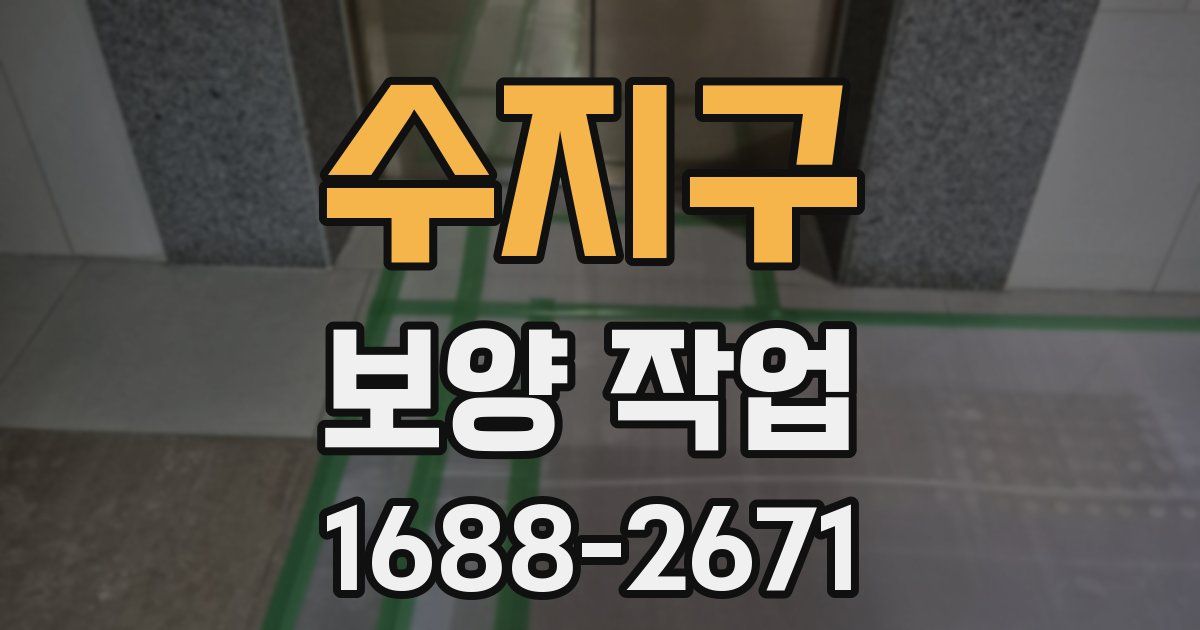 수지구 보양 작업
