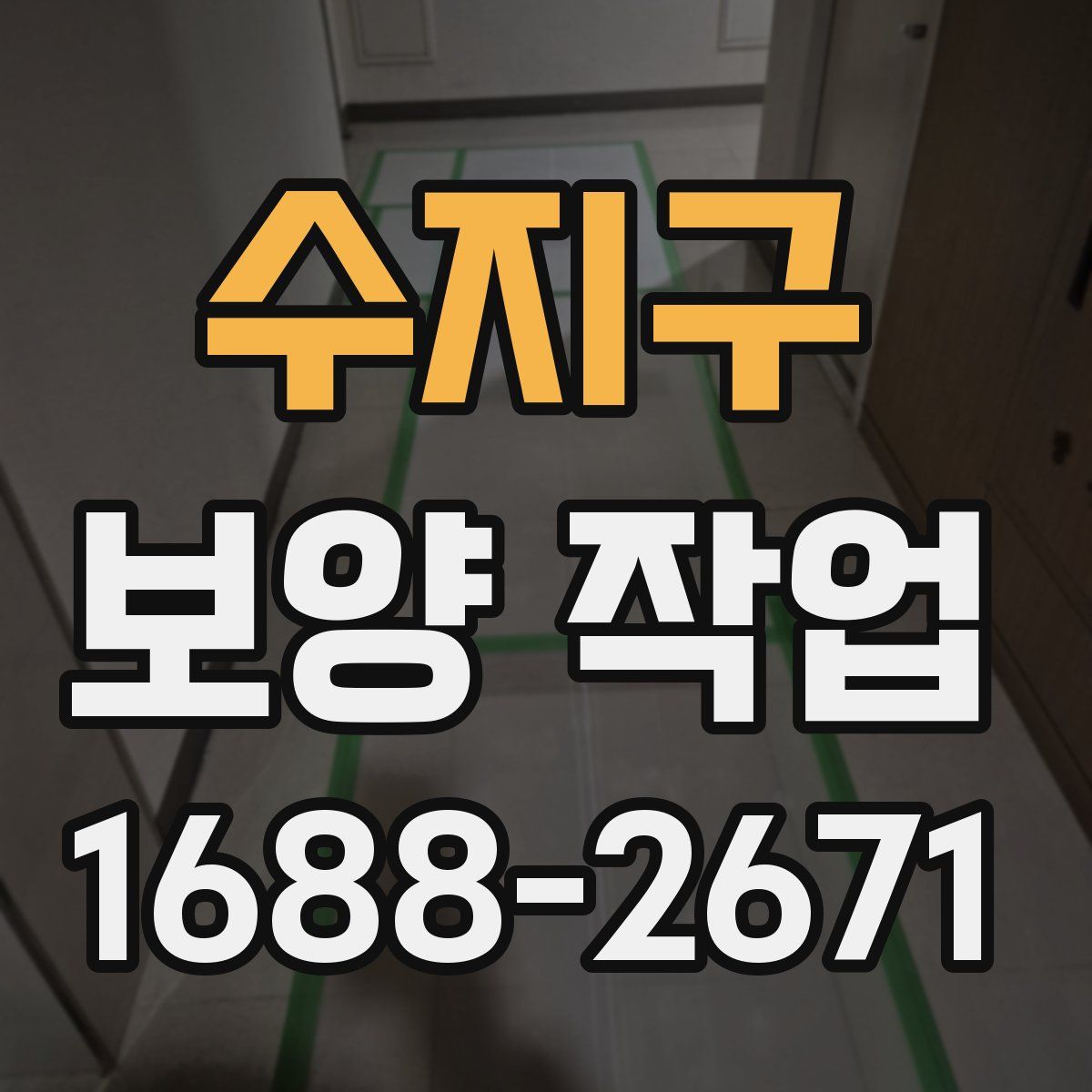 수지구 보양 작업