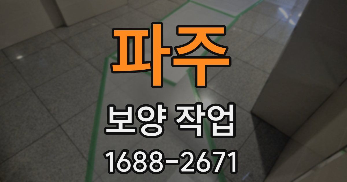 파주 보양 작업