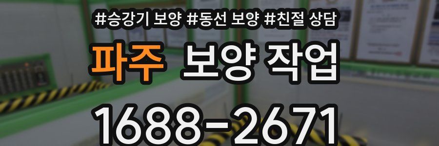 파주 보양 작업