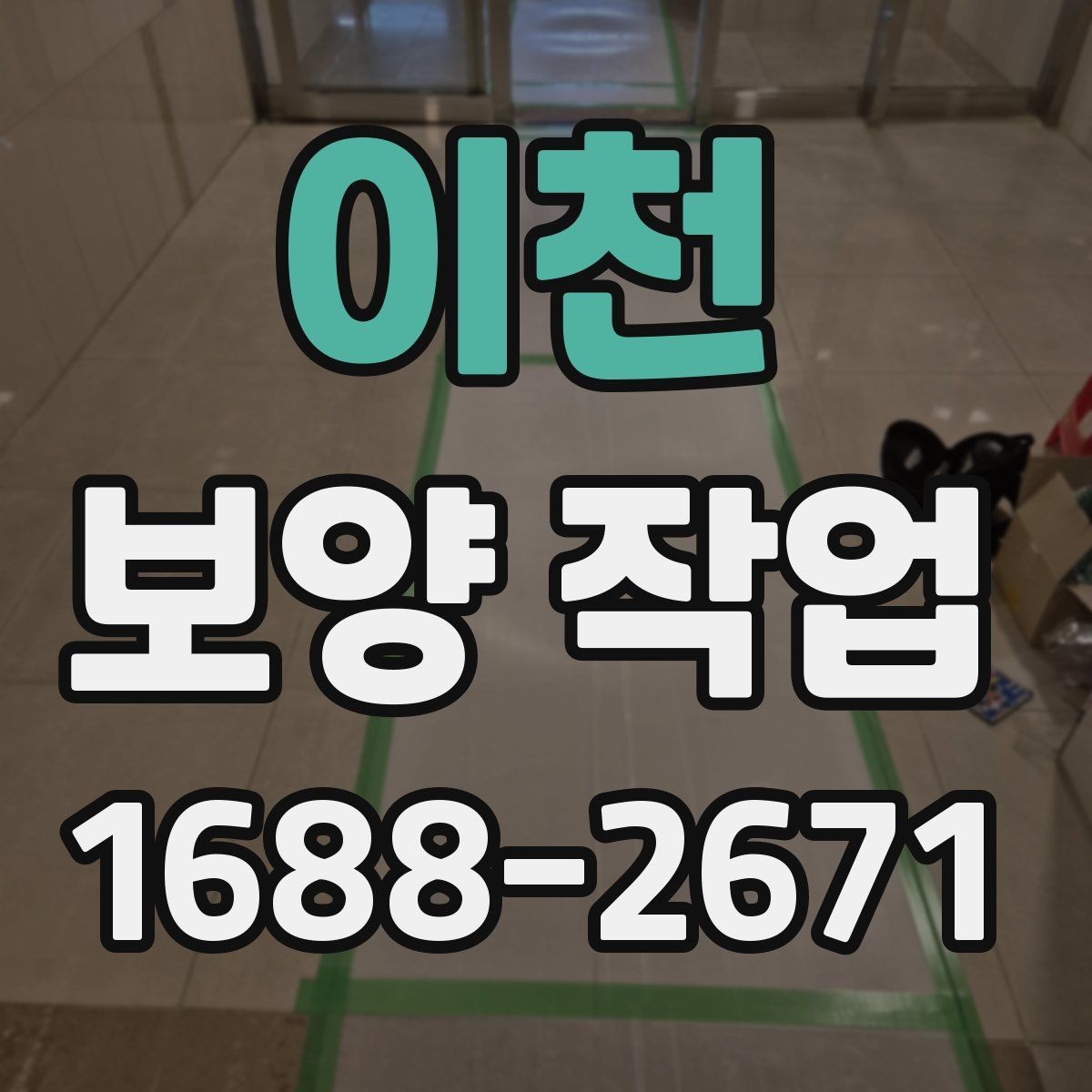 이천 보양 작업 계획 단계에서 확인할 일정 관리