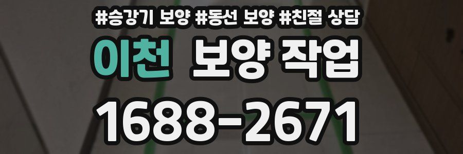 이천 보양 작업