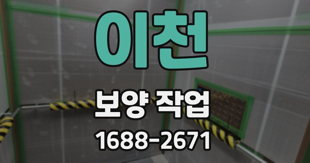 이천 보양 작업