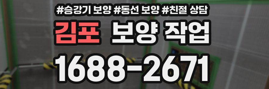 김포 보양 작업