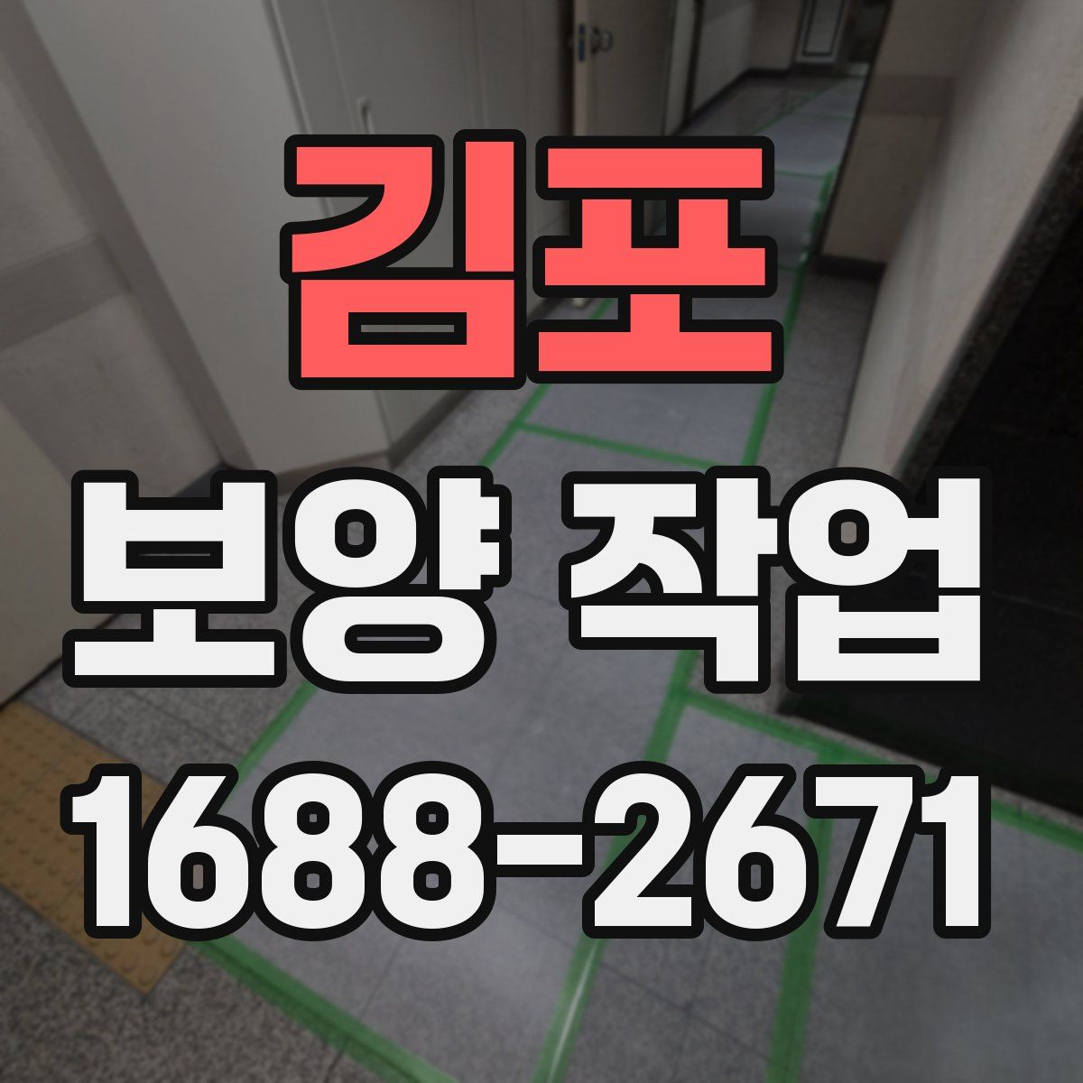 김포 보양 작업