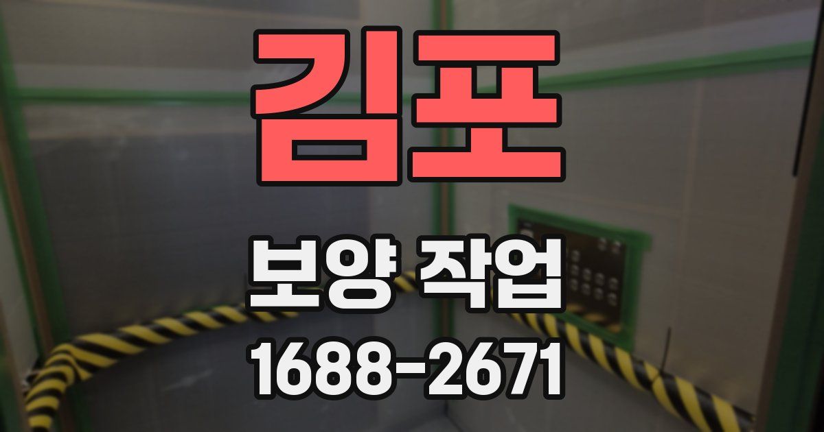 김포 보양 작업