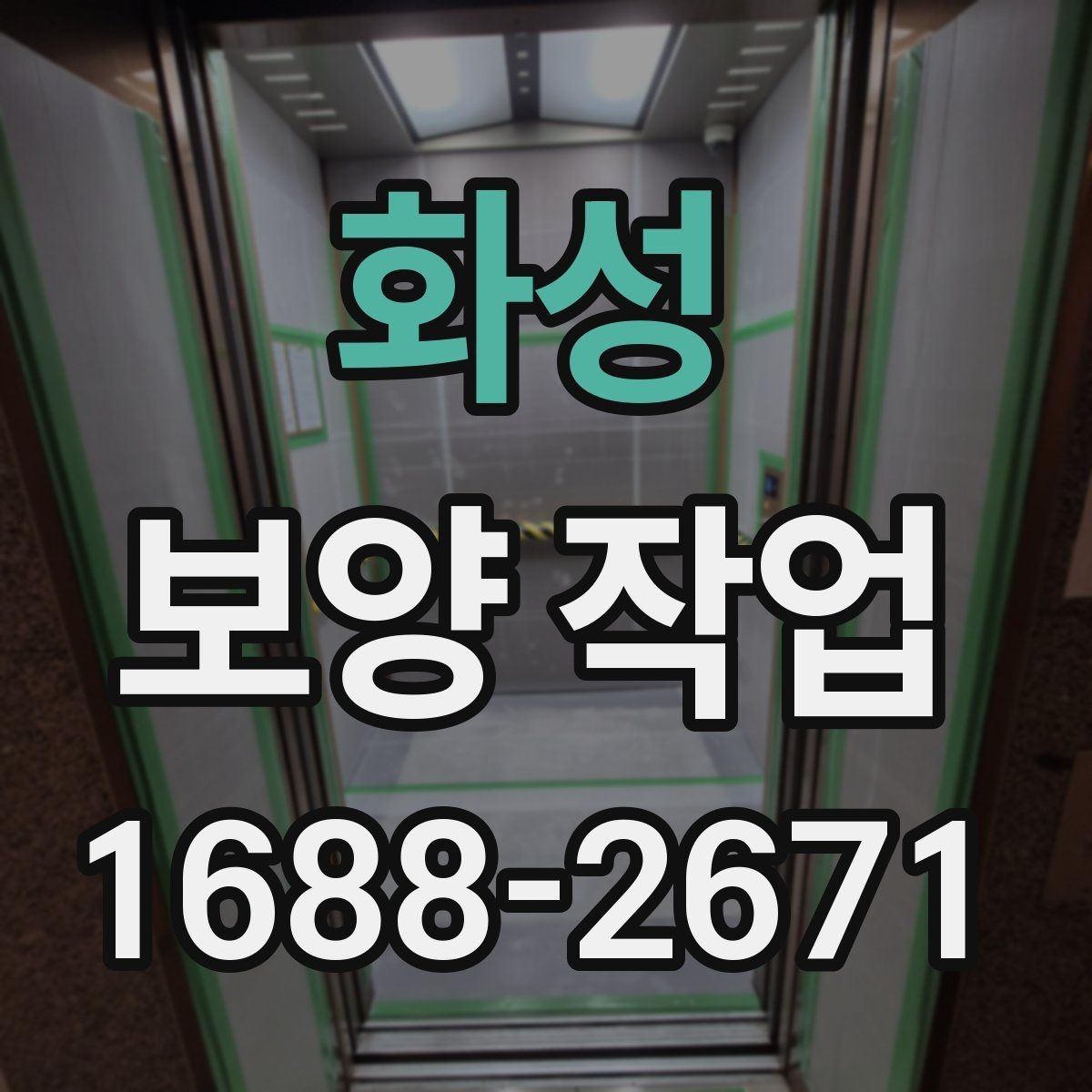 화성 보양 작업 일정 조율 시 참고할 사항