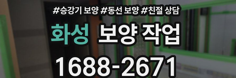 화성 보양 작업