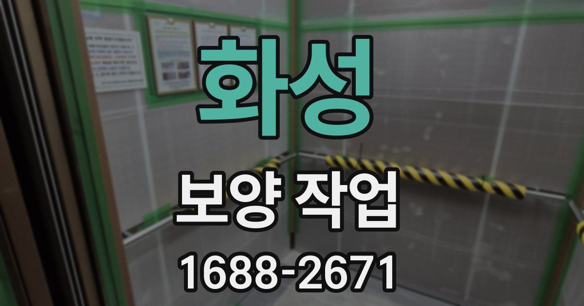 화성 보양 작업