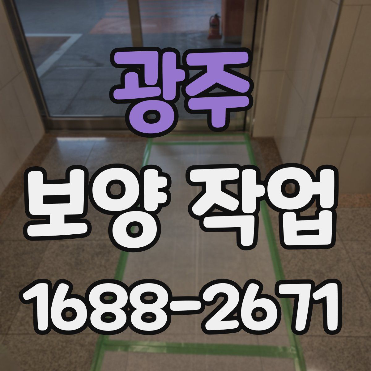 광주 보양 작업