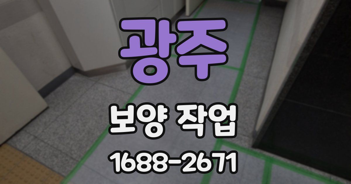 광주 보양 작업