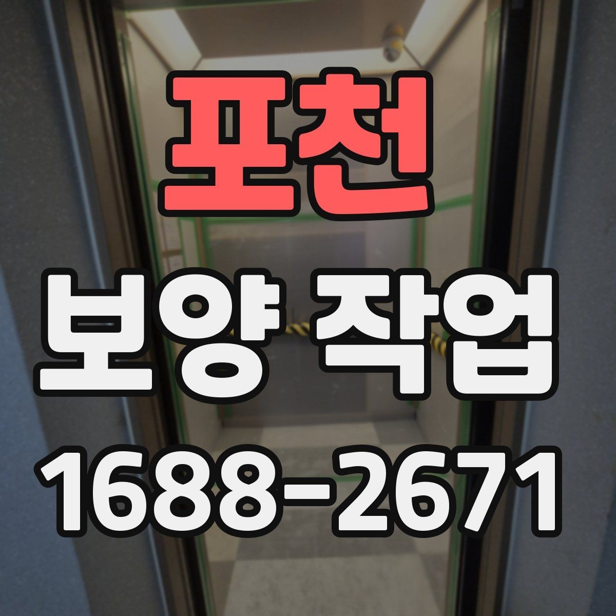 포천 보양 작업 후 손상 여부를 살피는 체크리스트