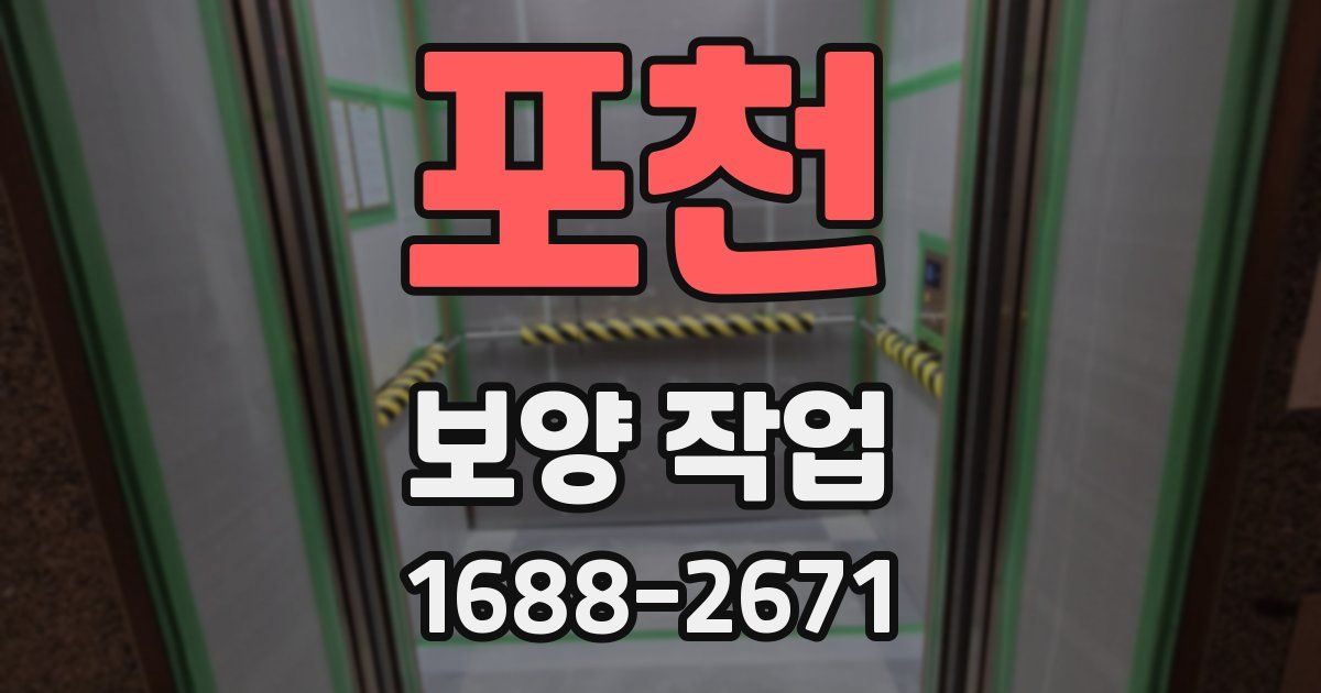 포천 보양 작업