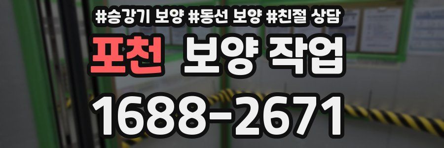 포천 보양 작업