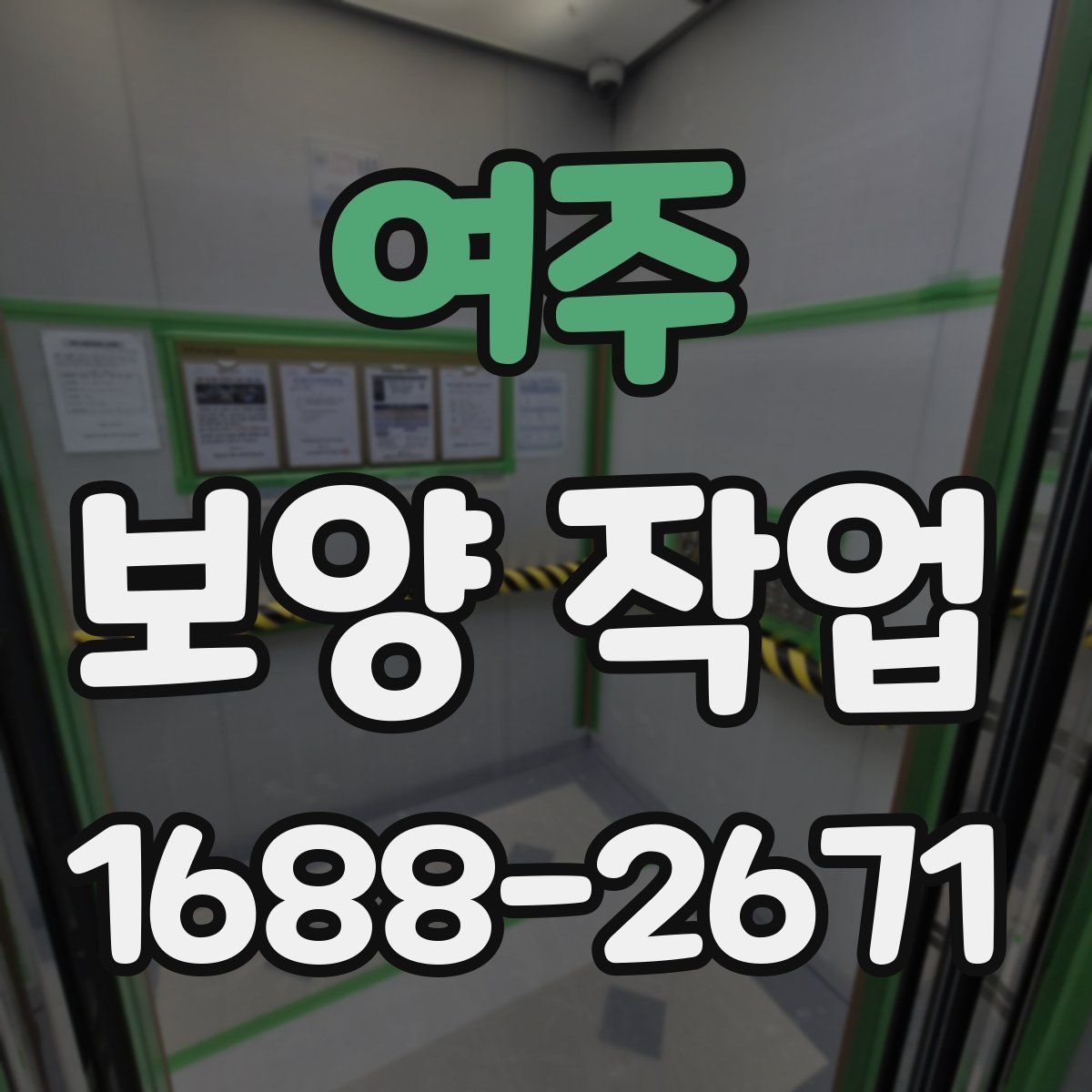여주 보양 작업