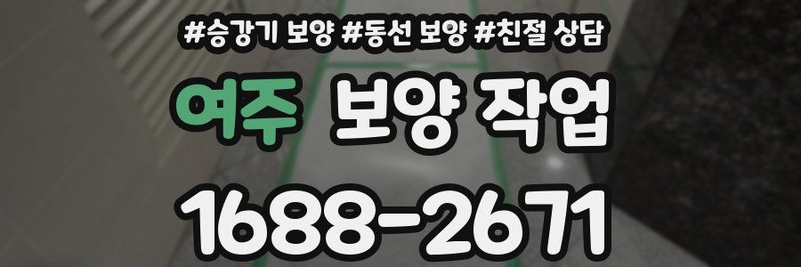 여주 보양 작업