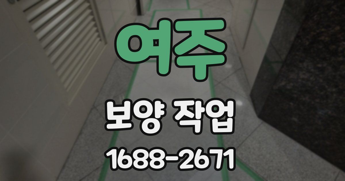 여주 보양 작업