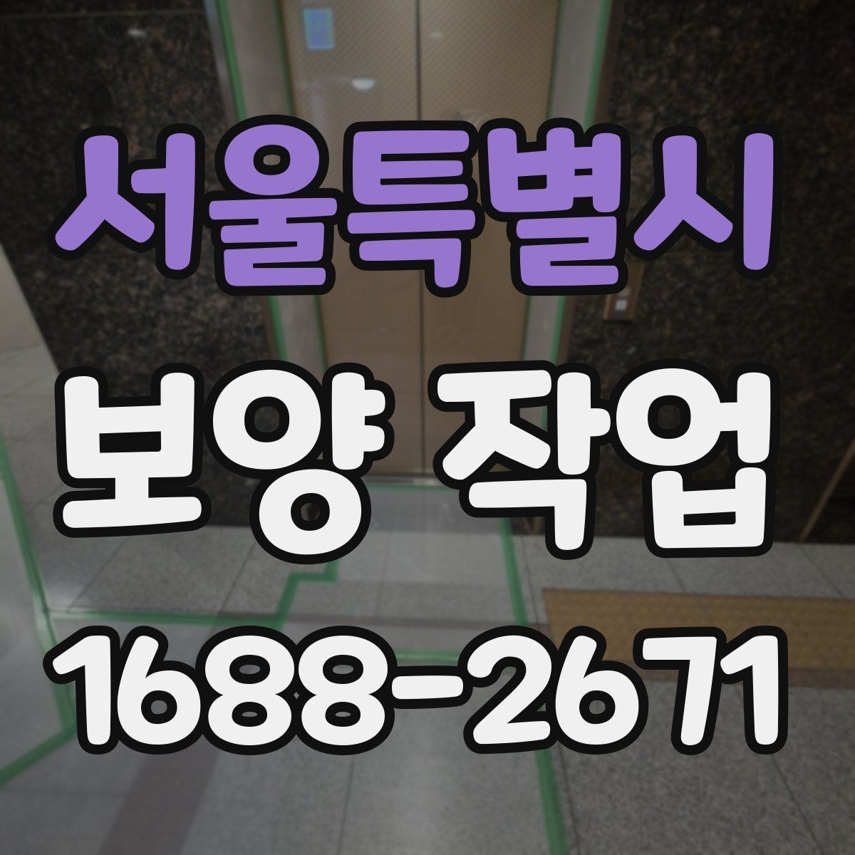 서울특별시 보양 작업 일정이 길어지는 이유와 대응