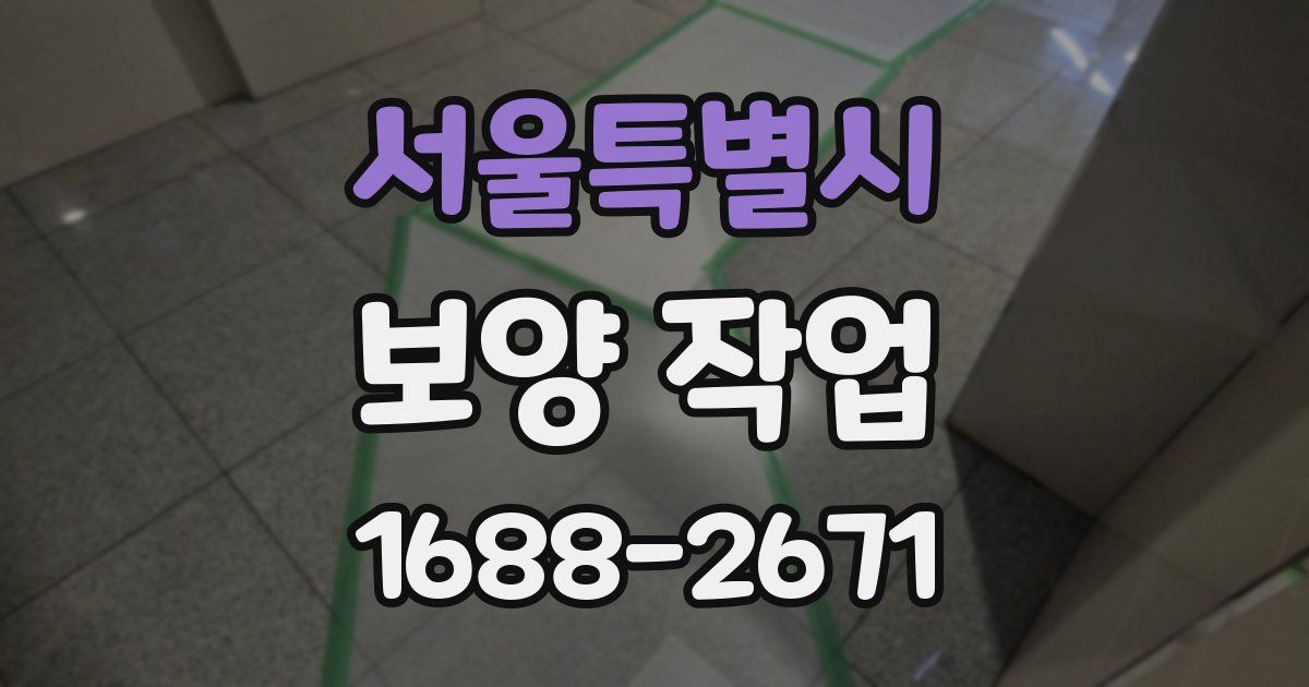 서울특별시 보양 작업