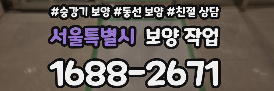 서울특별시 보양 작업
