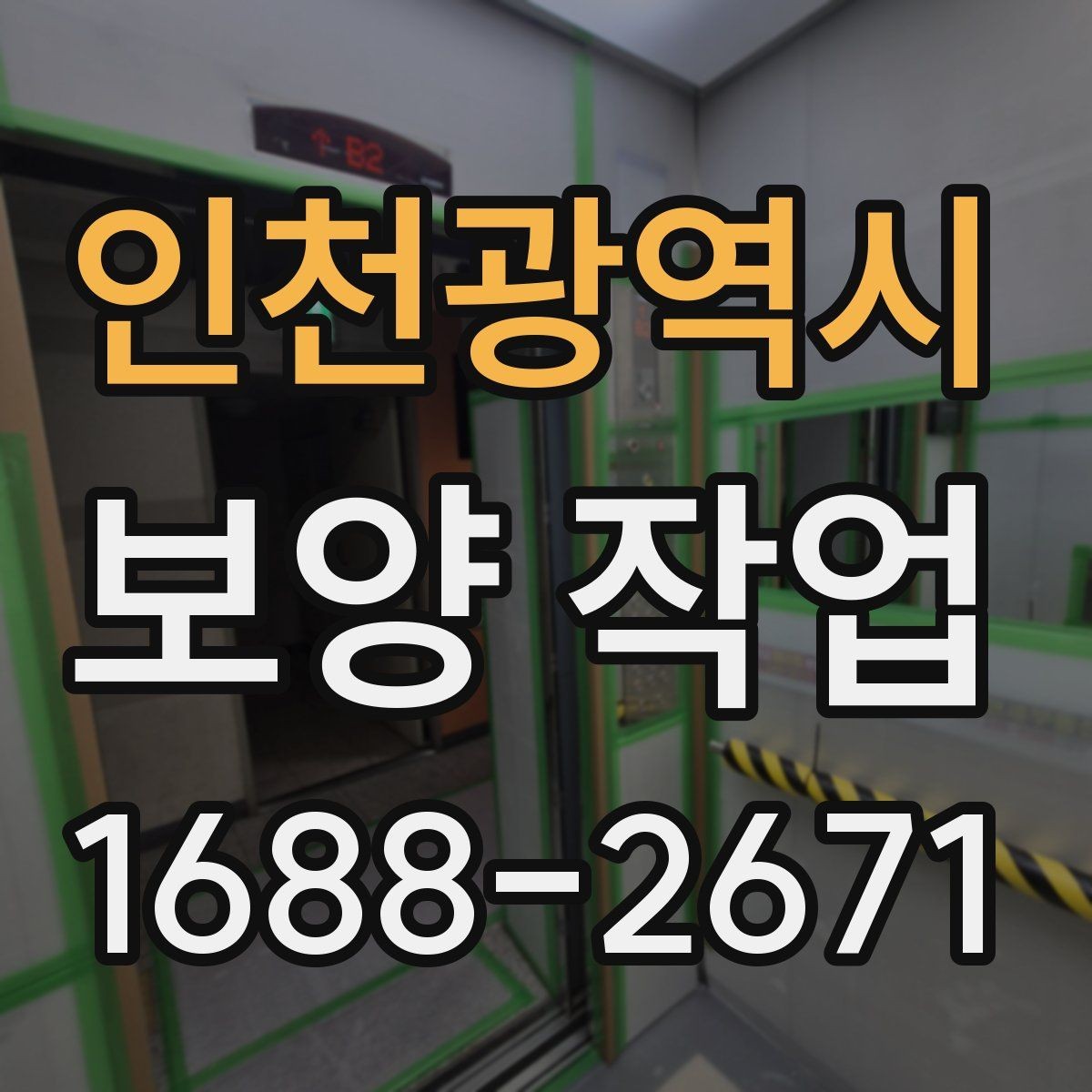 인천광역시 보양 작업 업체를 고를 때 보는 항목