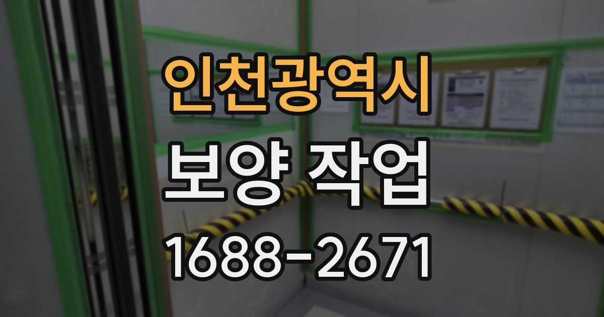 인천광역시 보양 작업